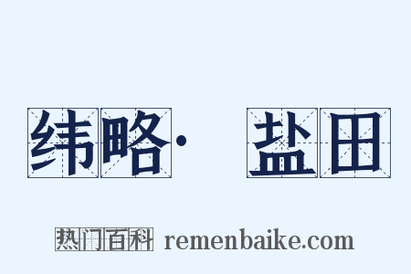 纬略·盐田是什么意思的图片